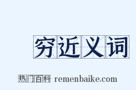 邅穷近义词是什么意思的图片